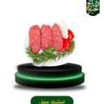 ستيك عجل