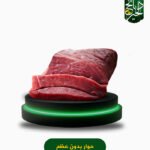 لحم حوار بدون عظم