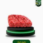 مفروم خروف