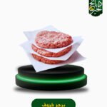 برجر خروف