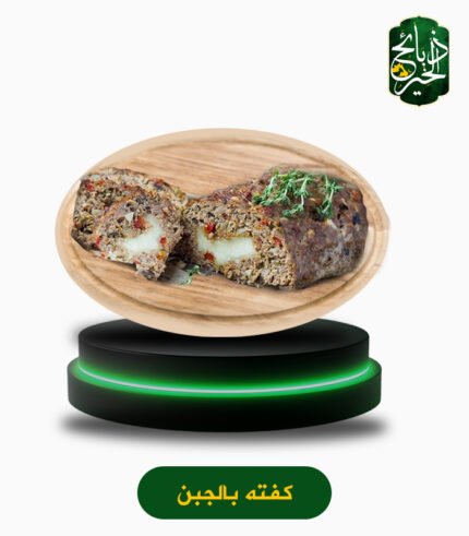 كفتة بالجبن